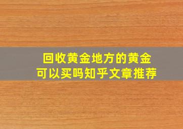 回收黄金地方的黄金可以买吗知乎文章推荐