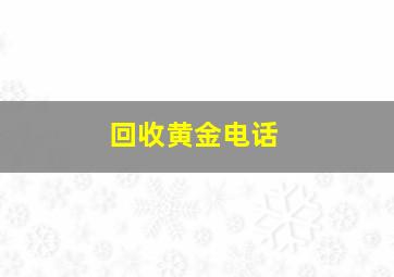 回收黄金电话