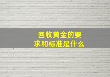 回收黄金的要求和标准是什么