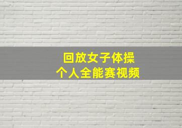 回放女子体操个人全能赛视频