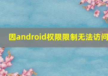 因android权限限制无法访问