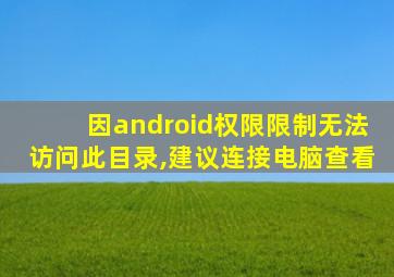 因android权限限制无法访问此目录,建议连接电脑查看