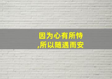 因为心有所恃,所以随遇而安