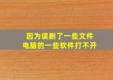 因为误删了一些文件电脑的一些软件打不开