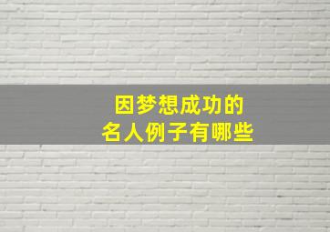 因梦想成功的名人例子有哪些