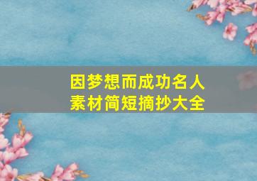 因梦想而成功名人素材简短摘抄大全