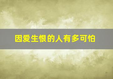 因爱生恨的人有多可怕