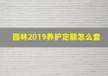 园林2019养护定额怎么套