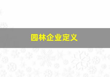 园林企业定义