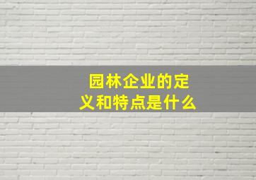 园林企业的定义和特点是什么