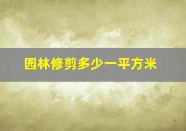 园林修剪多少一平方米