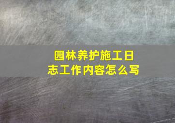 园林养护施工日志工作内容怎么写