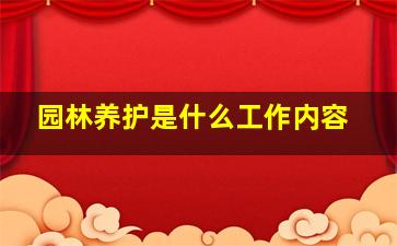 园林养护是什么工作内容