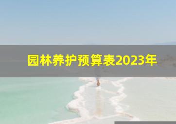 园林养护预算表2023年