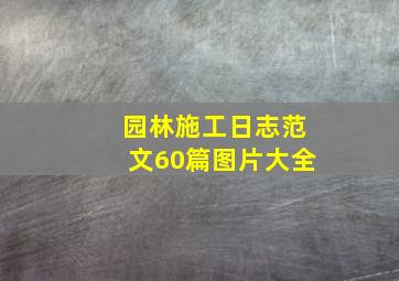 园林施工日志范文60篇图片大全