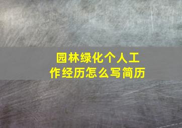 园林绿化个人工作经历怎么写简历