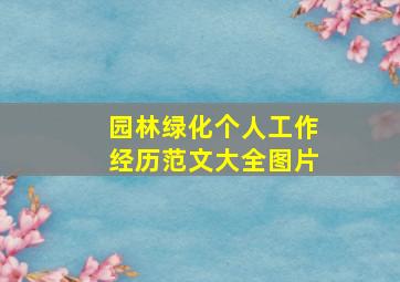 园林绿化个人工作经历范文大全图片