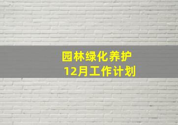 园林绿化养护12月工作计划