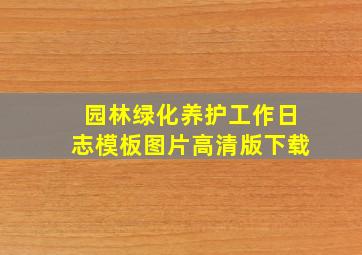 园林绿化养护工作日志模板图片高清版下载