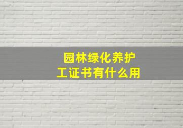 园林绿化养护工证书有什么用