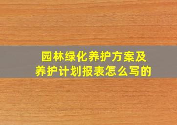 园林绿化养护方案及养护计划报表怎么写的