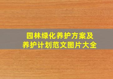 园林绿化养护方案及养护计划范文图片大全