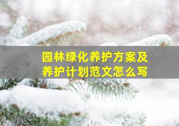 园林绿化养护方案及养护计划范文怎么写