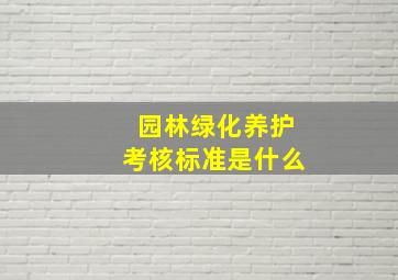 园林绿化养护考核标准是什么