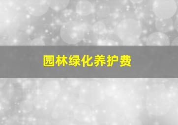 园林绿化养护费