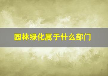 园林绿化属于什么部门