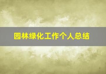 园林绿化工作个人总结