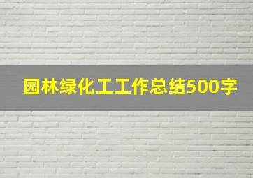 园林绿化工工作总结500字