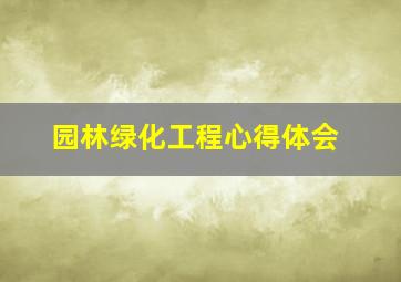 园林绿化工程心得体会