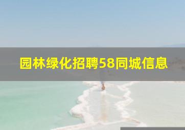 园林绿化招聘58同城信息