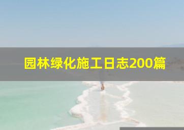 园林绿化施工日志200篇