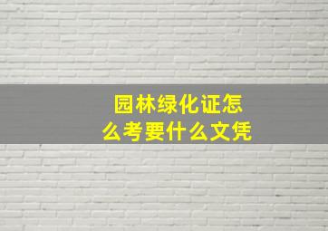 园林绿化证怎么考要什么文凭