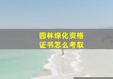 园林绿化资格证书怎么考取