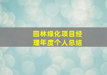 园林绿化项目经理年度个人总结