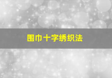 围巾十字绣织法