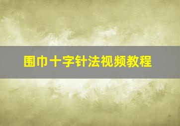 围巾十字针法视频教程