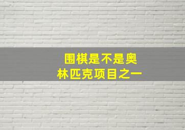 围棋是不是奥林匹克项目之一