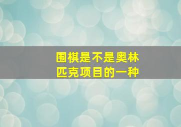 围棋是不是奥林匹克项目的一种