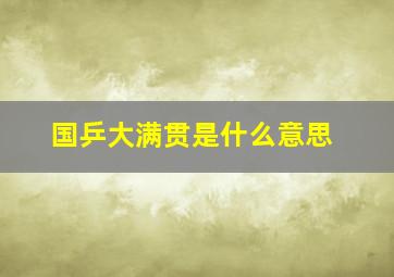 国乒大满贯是什么意思