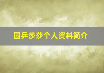 国乒莎莎个人资料简介