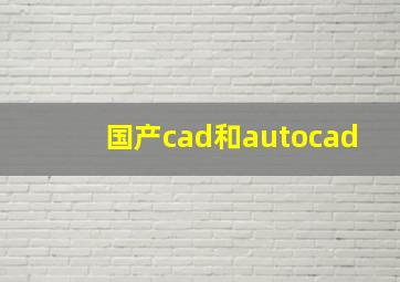 国产cad和autocad