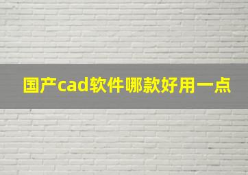 国产cad软件哪款好用一点