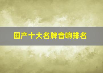 国产十大名牌音响排名