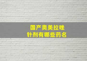 国产奥美拉唑针剂有哪些药名