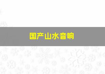 国产山水音响