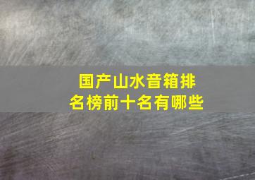 国产山水音箱排名榜前十名有哪些